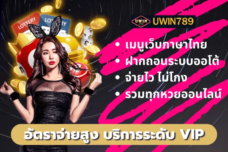 uwin789 เข้าสู่ระบบล่าสุด pantip