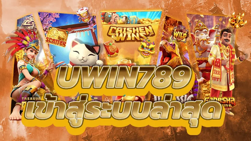 uwin 789 เว็บตรง